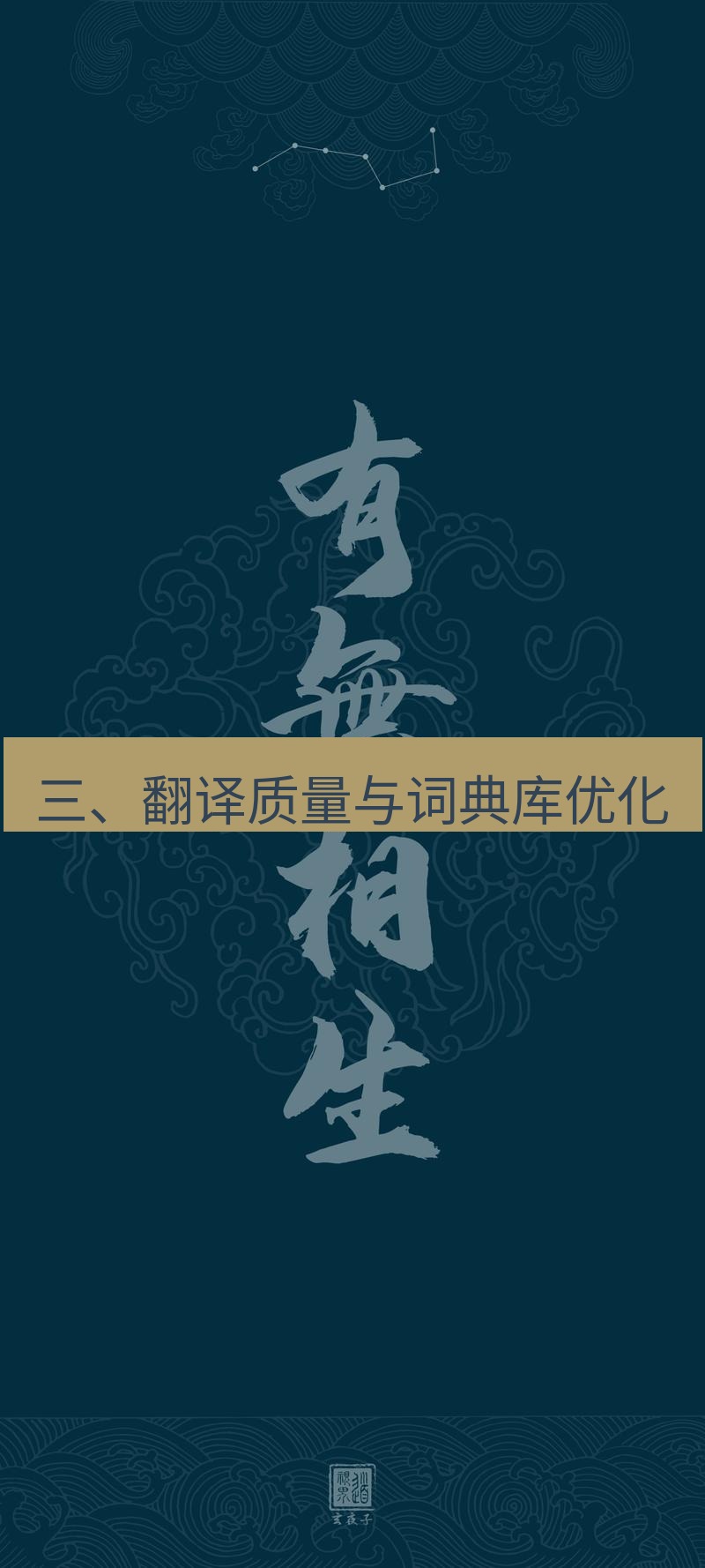 有道翻译桌面端 三、翻译质量与词典库优化