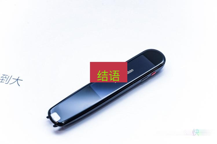 有道翻译桌面端 结语