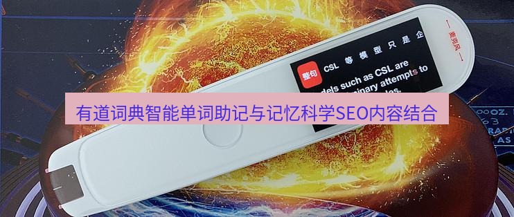有道翻译桌面端 有道词典智能单词助记与记忆科学SEO内容结合