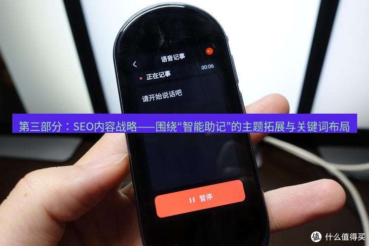 有道翻译桌面端 第三部分：SEO内容战略——围绕“智能助记”的主题拓展与关键词布局