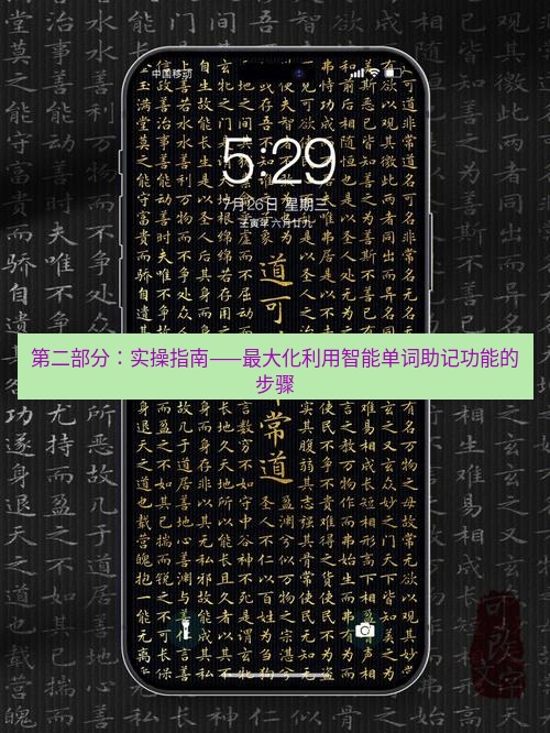 有道翻译桌面端 第二部分：实操指南——最大化利用智能单词助记功能的步骤