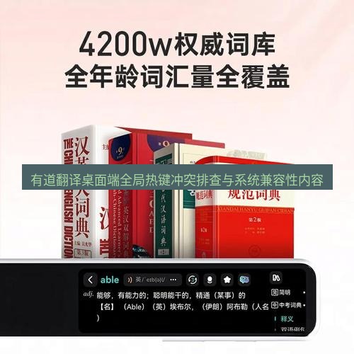 有道翻译桌面端 有道翻译桌面端全局热键冲突排查与系统兼容性内容
