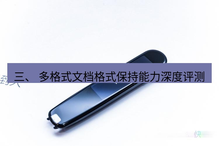 有道翻译桌面端 三、 多格式文档格式保持能力深度评测