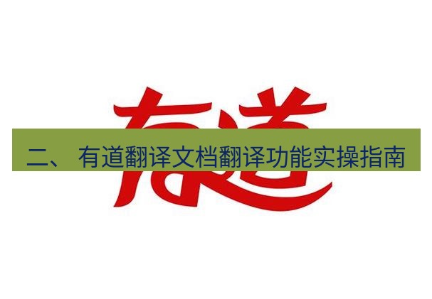 有道翻译桌面端 二、 有道翻译文档翻译功能实操指南