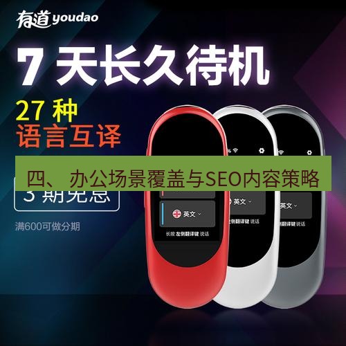 有道翻译桌面端 四、 办公场景覆盖与SEO内容策略