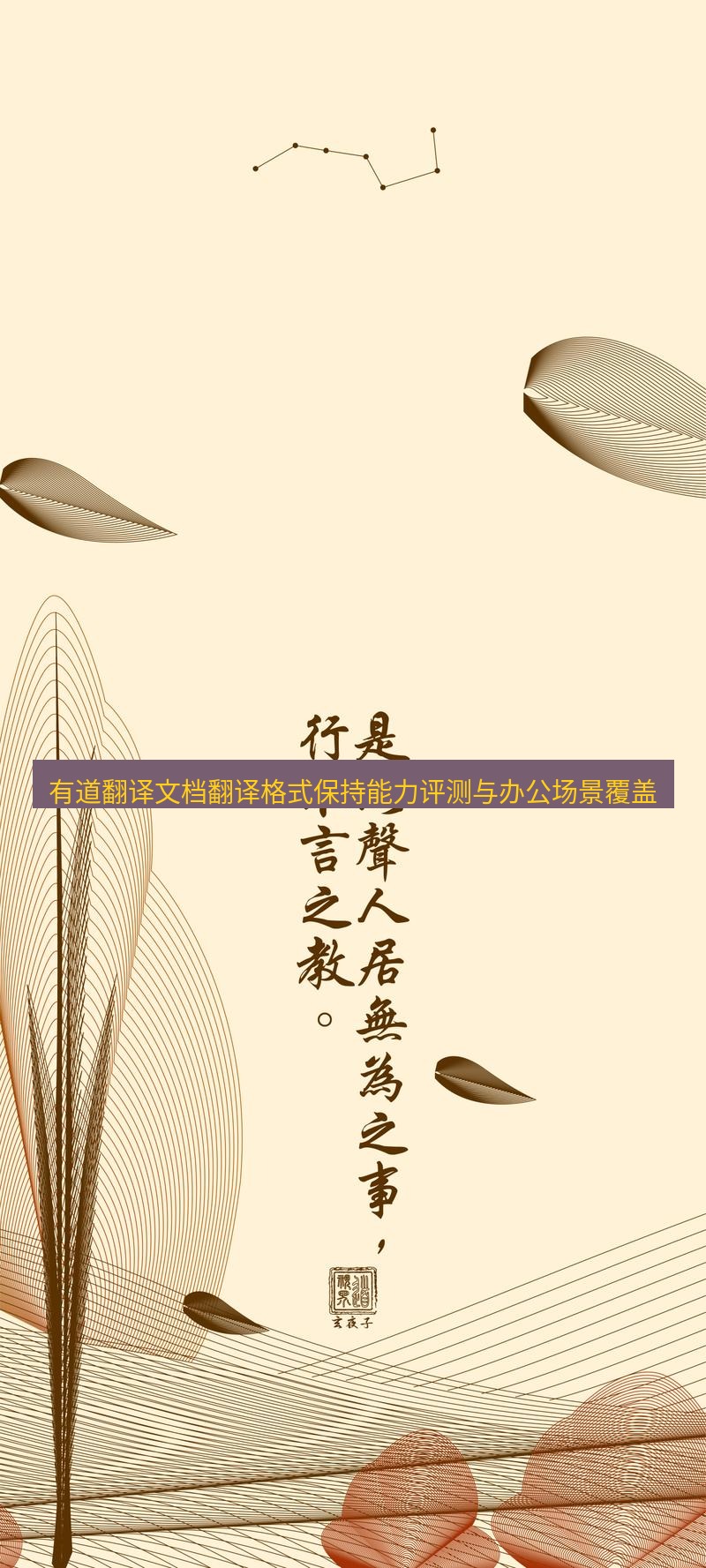 有道翻译桌面端 有道翻译文档翻译格式保持能力评测与办公场景覆盖