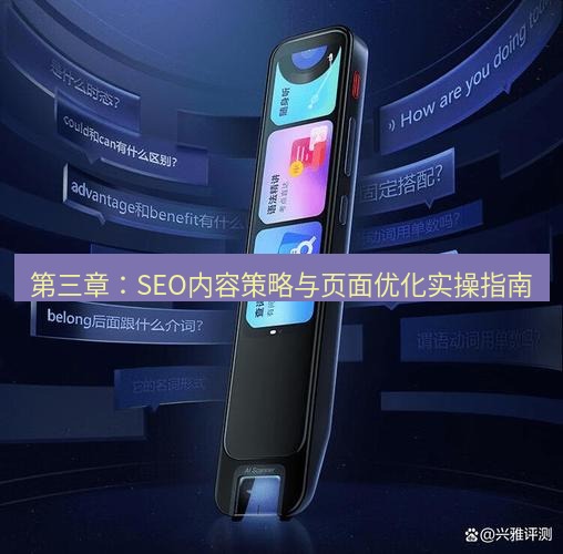 有道翻译桌面端 第三章：SEO内容策略与页面优化实操指南