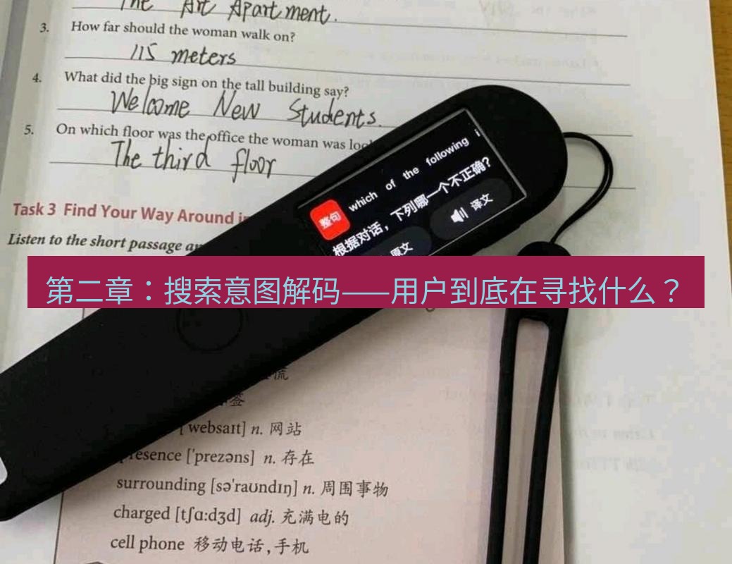 有道翻译桌面端 第二章：搜索意图解码——用户到底在寻找什么？