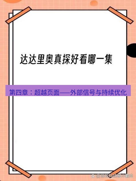 有道翻译桌面端 第四章：超越页面——外部信号与持续优化