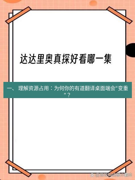 有道翻译桌面端 一、 理解资源占用：为何你的有道翻译桌面端会“变重”？