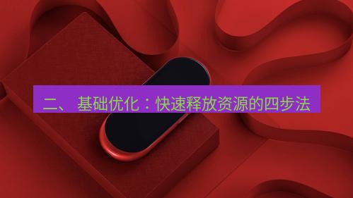 有道翻译桌面端 二、 基础优化：快速释放资源的四步法