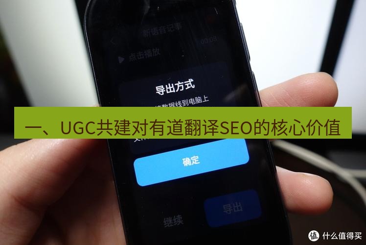 有道翻译桌面端 一、UGC共建对有道翻译SEO的核心价值