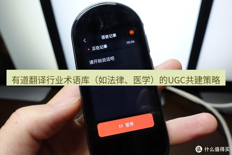 有道翻译桌面端 有道翻译行业术语库（如法律、医学）的UGC共建策略