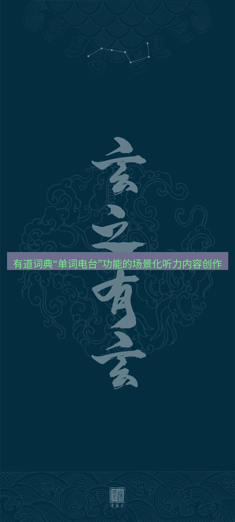 有道翻译桌面端 有道词典“单词电台”功能的场景化听力内容创作