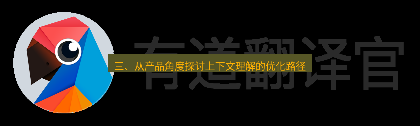 有道翻译桌面端 三、从产品角度探讨上下文理解的优化路径