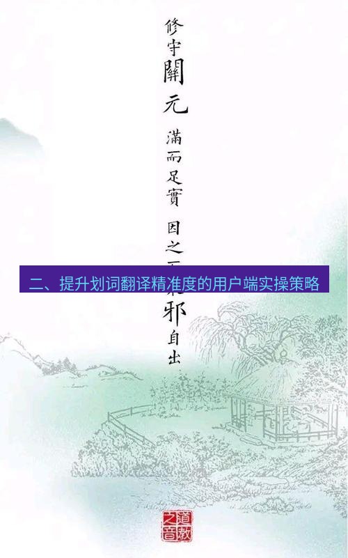 有道翻译桌面端 二、提升划词翻译精准度的用户端实操策略