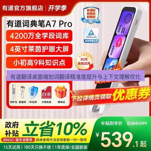 有道翻译桌面端 有道翻译桌面端划词翻译精准度提升与上下文理解优化