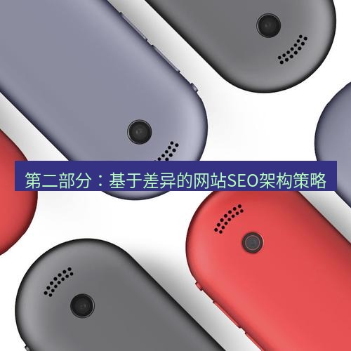 有道翻译桌面端 第二部分：基于差异的网站SEO架构策略