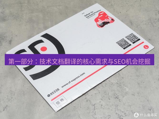 有道翻译桌面端 第一部分：技术文档翻译的核心需求与SEO机会挖掘