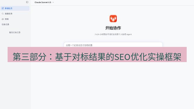 有道翻译桌面端 第三部分：基于对标结果的SEO优化实操框架