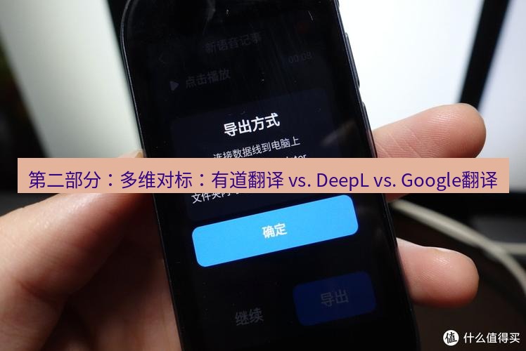 有道翻译桌面端 第二部分：多维对标：有道翻译 vs. DeepL vs. Google翻译