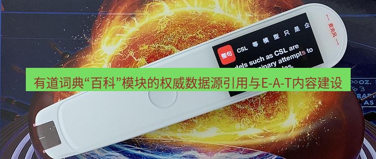 有道翻译桌面端 有道词典“百科”模块的权威数据源引用与E-A-T内容建设