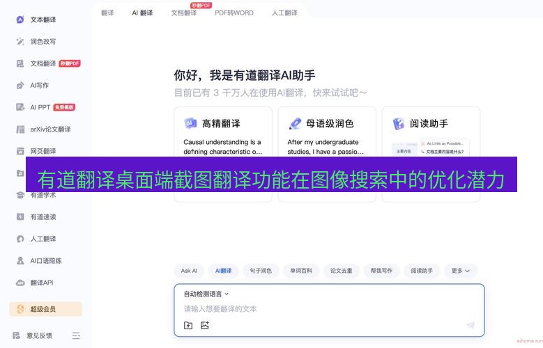 有道翻译桌面端 有道翻译桌面端截图翻译功能在图像搜索中的优化潜力