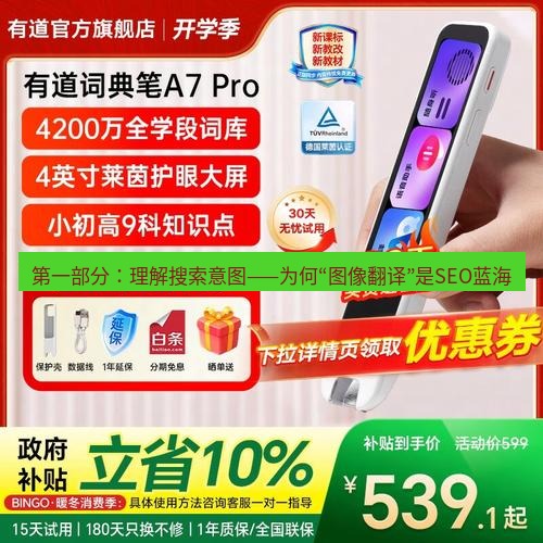 有道翻译桌面端 第一部分：理解搜索意图——为何“图像翻译”是SEO蓝海
