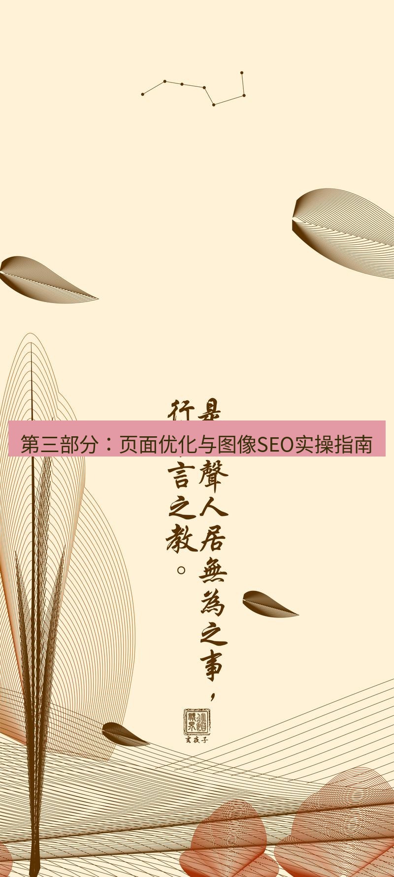 有道翻译桌面端 第三部分：页面优化与图像SEO实操指南