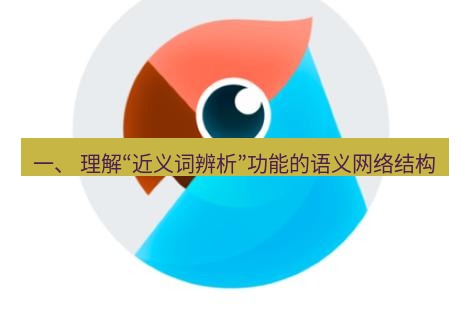 有道翻译桌面端 一、 理解“近义词辨析”功能的语义网络结构