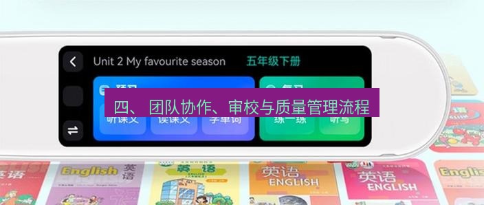 有道翻译桌面端 四、 团队协作、审校与质量管理流程