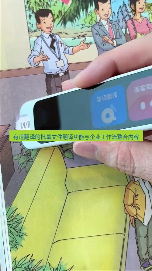有道翻译桌面端 有道翻译的批量文件翻译功能与企业工作流整合内容