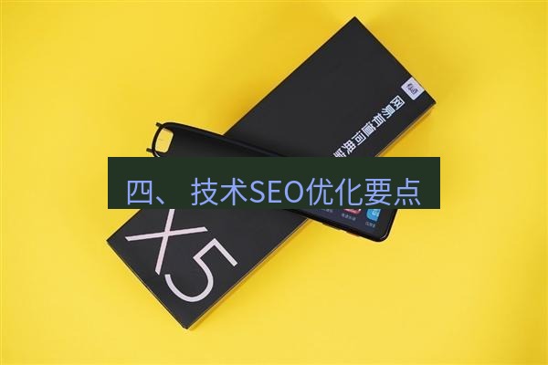 有道翻译桌面端 四、 技术SEO优化要点