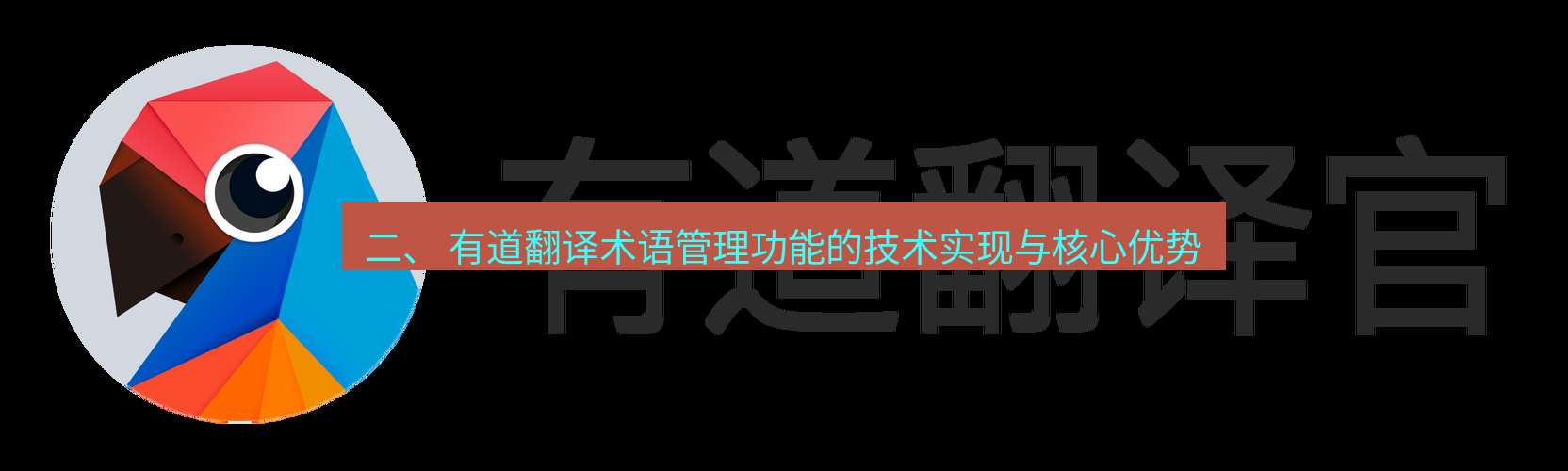 有道翻译桌面端 二、 有道翻译术语管理功能的技术实现与核心优势