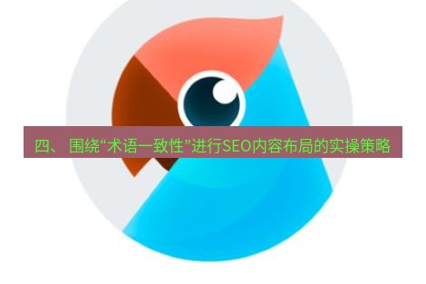 有道翻译桌面端 四、 围绕“术语一致性”进行SEO内容布局的实操策略