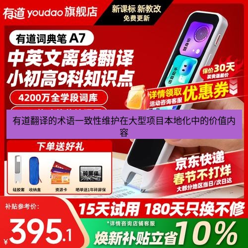 有道翻译桌面端 有道翻译的术语一致性维护在大型项目本地化中的价值内容