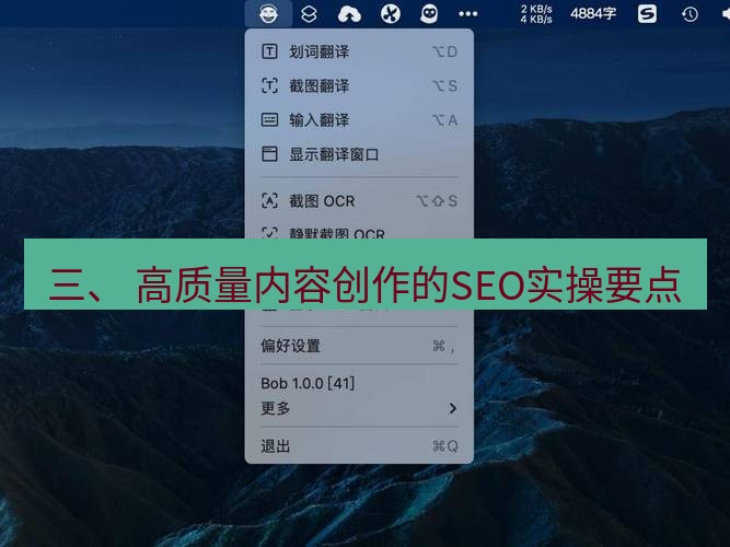 有道翻译桌面端 三、 高质量内容创作的SEO实操要点