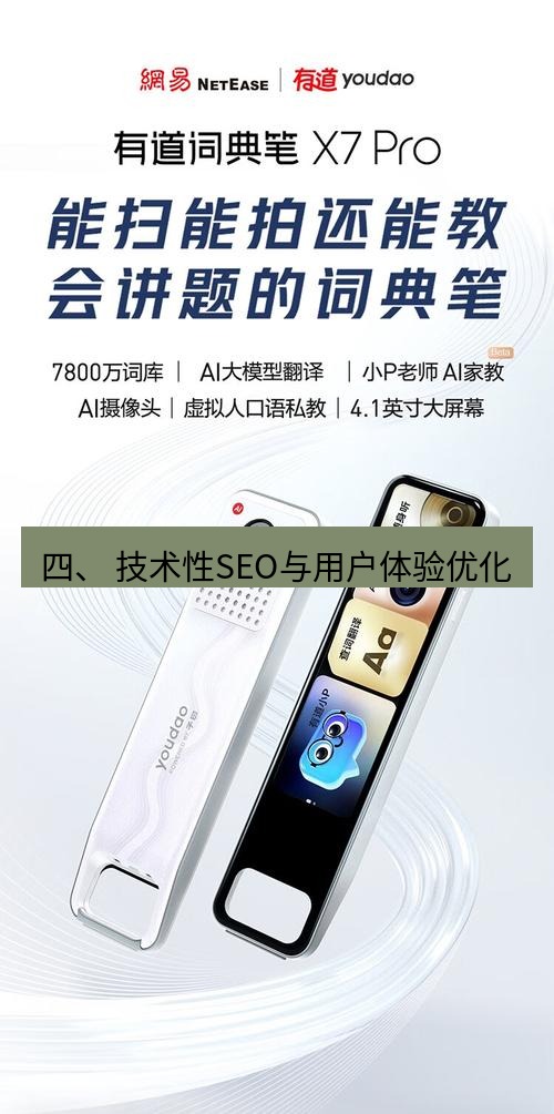 有道翻译桌面端 四、 技术性SEO与用户体验优化