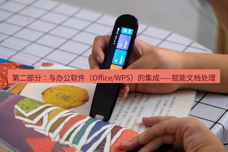 有道翻译桌面端 第二部分：与办公软件（Office/WPS）的集成——赋能文档处理