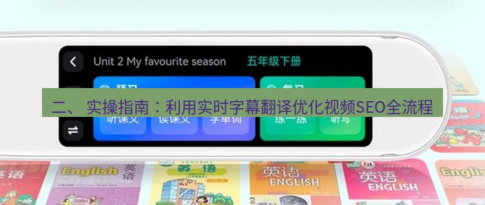 有道翻译桌面端 二、 实操指南：利用实时字幕翻译优化视频SEO全流程