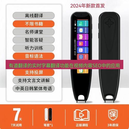 有道翻译桌面端 有道翻译的实时字幕翻译功能在视频内容SEO中的应用