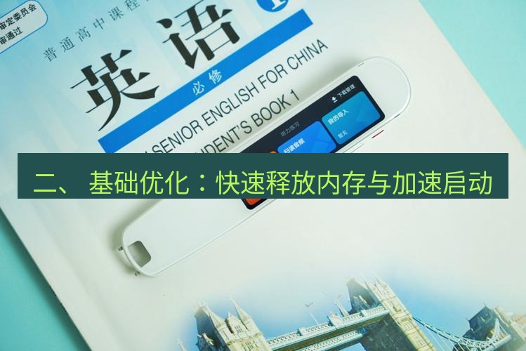 有道翻译桌面端 二、 基础优化：快速释放内存与加速启动