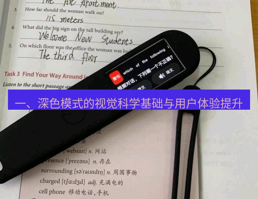 有道翻译桌面端 一、深色模式的视觉科学基础与用户体验提升