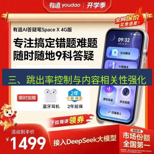 有道翻译桌面端 三、跳出率控制与内容相关性强化