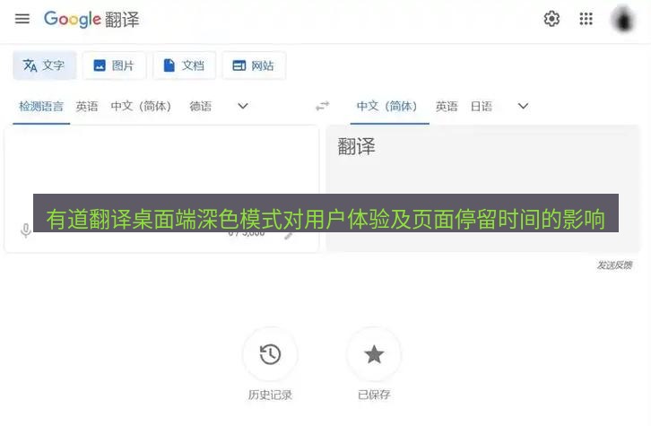 有道翻译桌面端 有道翻译桌面端深色模式对用户体验及页面停留时间的影响