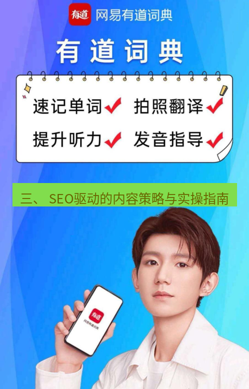 有道翻译桌面端 三、 SEO驱动的内容策略与实操指南