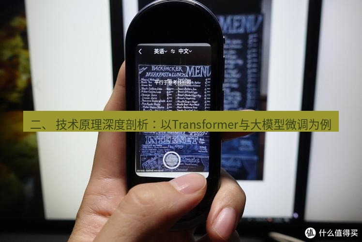 有道翻译桌面端 二、 技术原理深度剖析：以Transformer与大模型微调为例