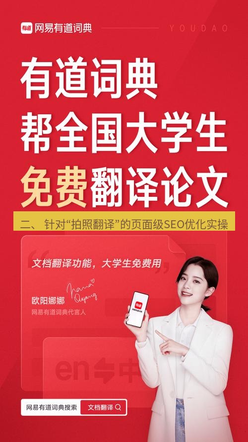 有道翻译桌面端 二、 针对“拍照翻译”的页面级SEO优化实操