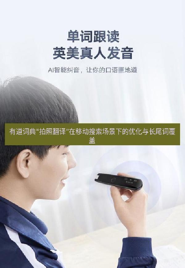 有道词典“拍照翻译”在移动搜索场景下的优化与长尾词覆盖