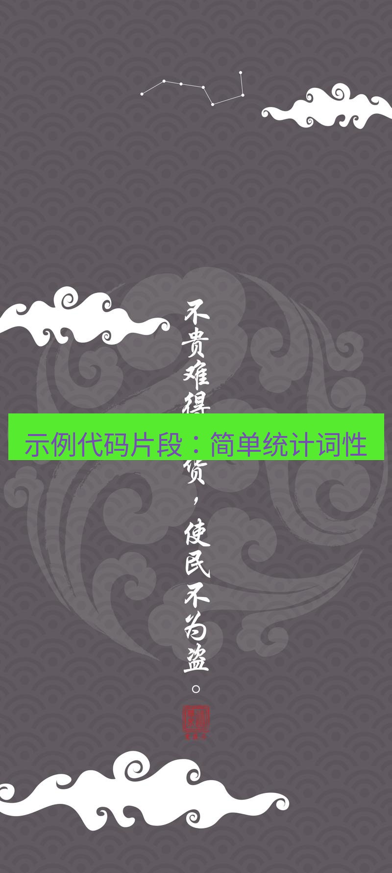 有道翻译桌面端 示例代码片段：简单统计词性